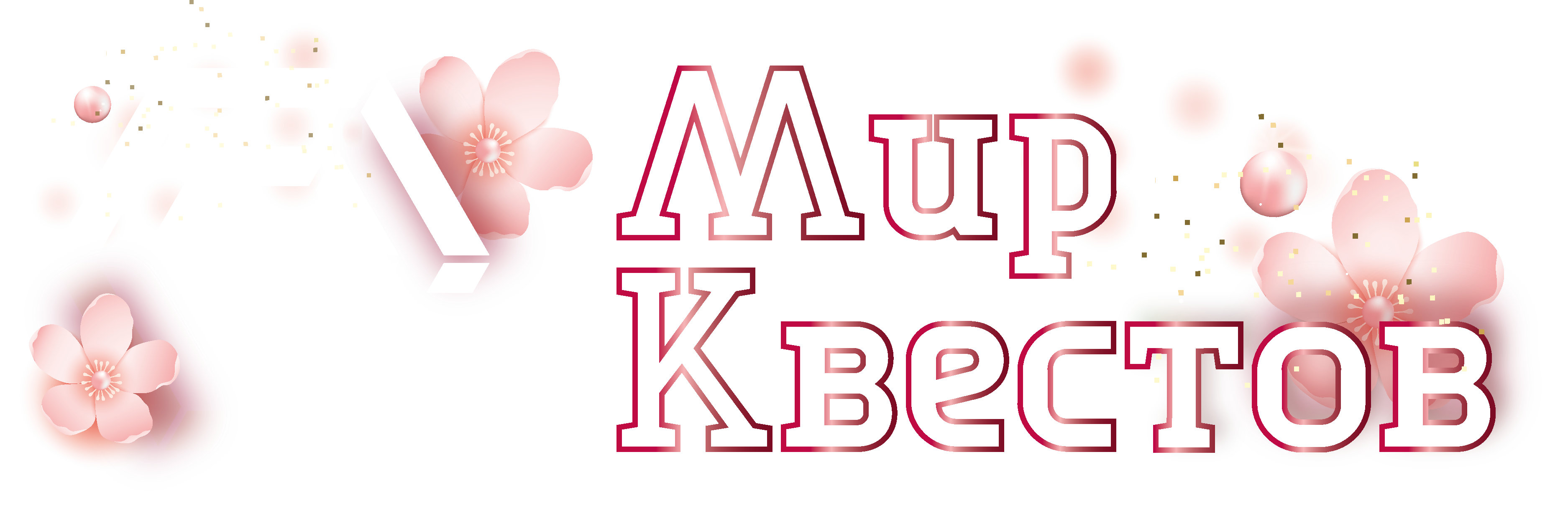 Квесты в реальности в Тюмени